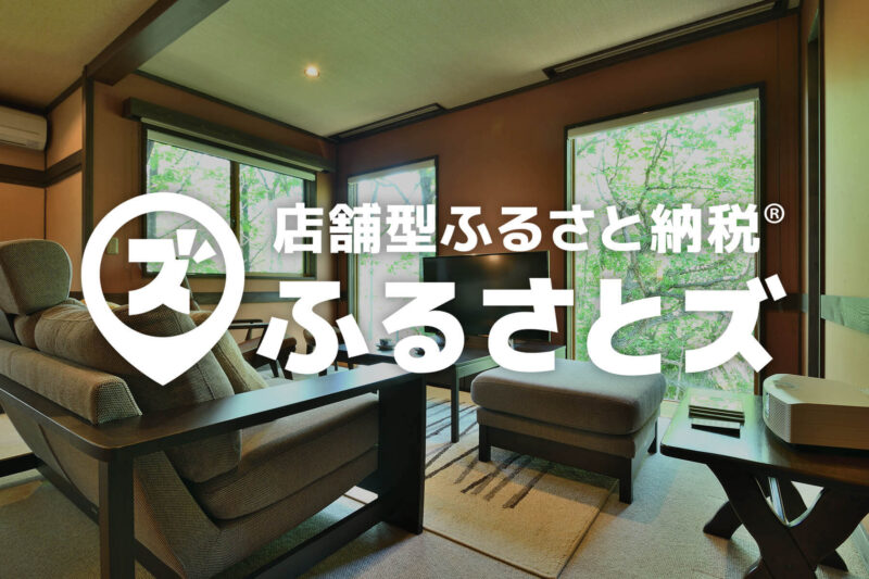 店舗型ふるさと納税®『ふるさとズ』のご案内