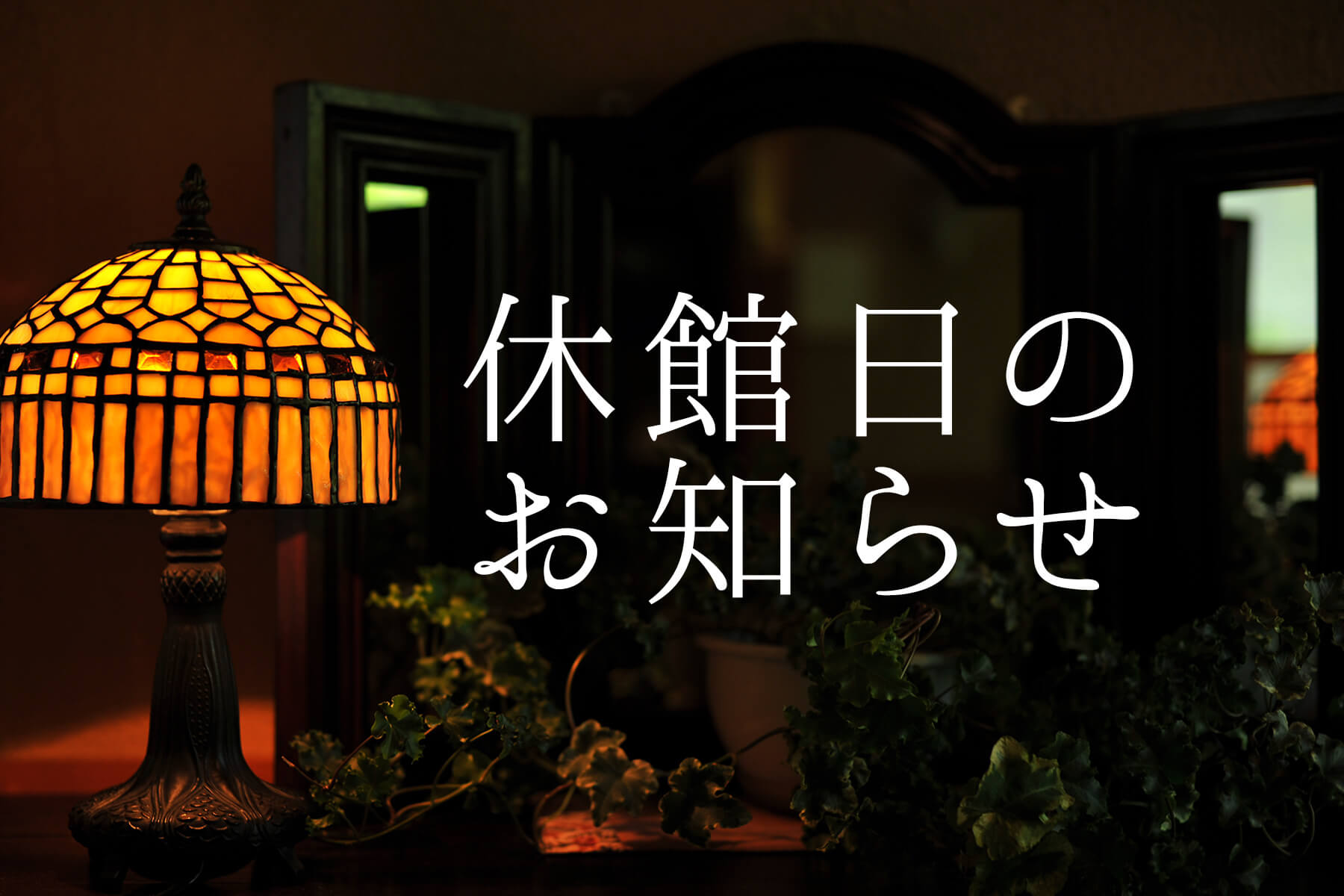 休館日のお知らせ